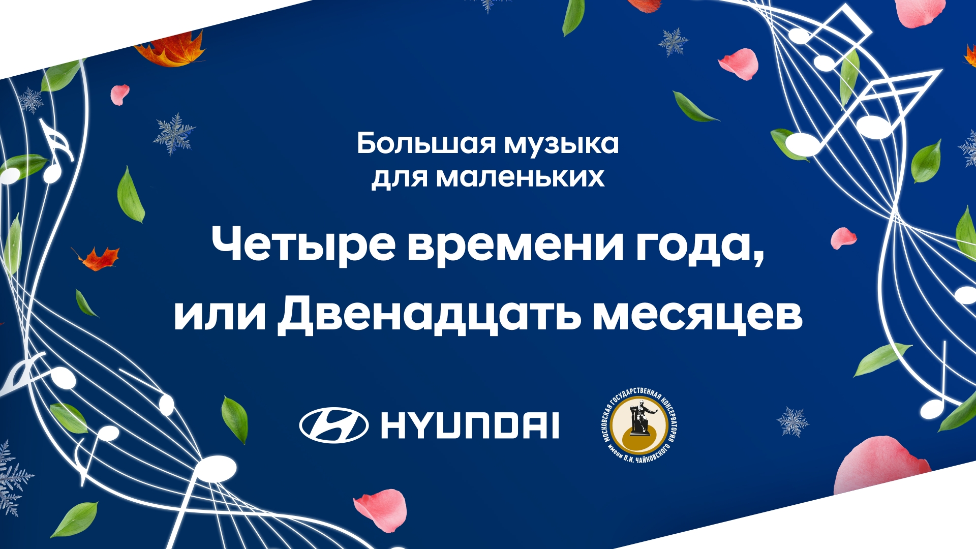 Hyundai и Московская консерватория открывают шестой сезон программы «Большая  музыка для маленьких» | официальный дилер Hyundai в Москве